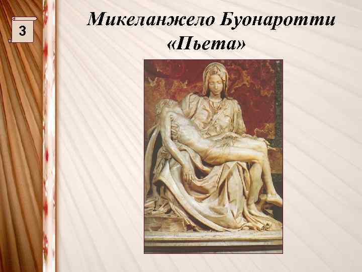 3 Микеланжело Буонаротти «Пьета» 