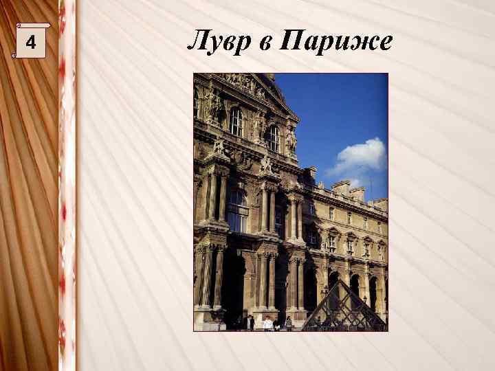 4 Лувр в Париже 