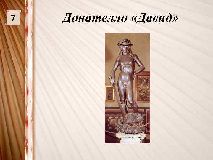 7 Донателло «Давид» 