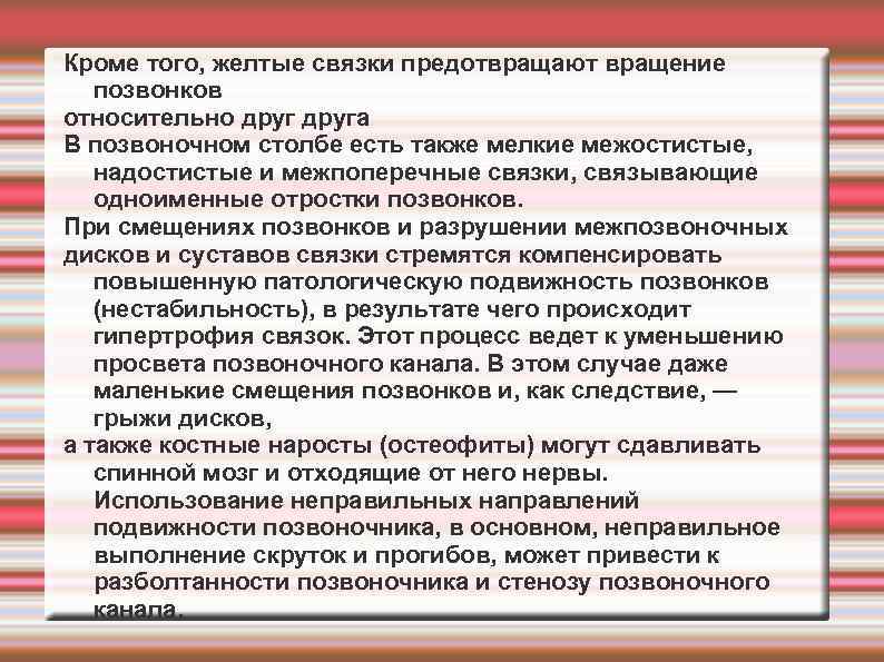 Кроме того, желтые связки предотвращают вращение позвонков относительно друга В позвоночном столбе есть также