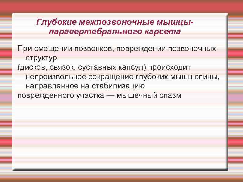 Глубокие межпозвоночные мышцыпаравертебрального карсета При смещении позвонков, повреждении позвоночных структур (дисков, связок, суставных капсул)