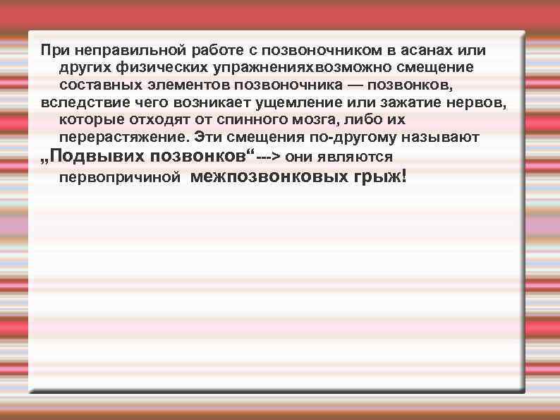 При неправильной работе с позвоночником в асанах или других физических упражненияхвозможно смещение составных элементов