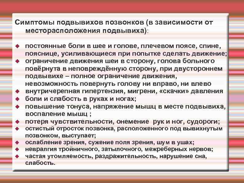 Симптомы подвывихов позвонков (в зависимости от месторасположения подвывиха): постоянные боли в шее и голове,