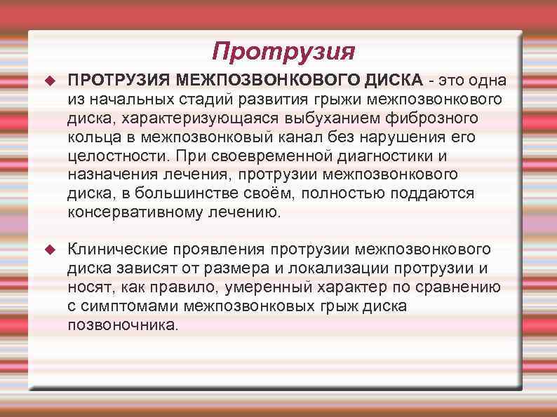 Протрузия ПРОТРУЗИЯ МЕЖПОЗВОНКОВОГО ДИСКА - это одна из начальных стадий развития грыжи межпозвонкового диска,