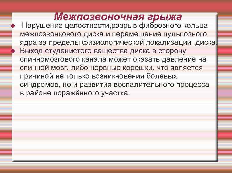 Межпозвоночная грыжа Нарушение целостности, разрыв фиброзного кольца межпозвонкового диска и перемещение пульпозного ядра за