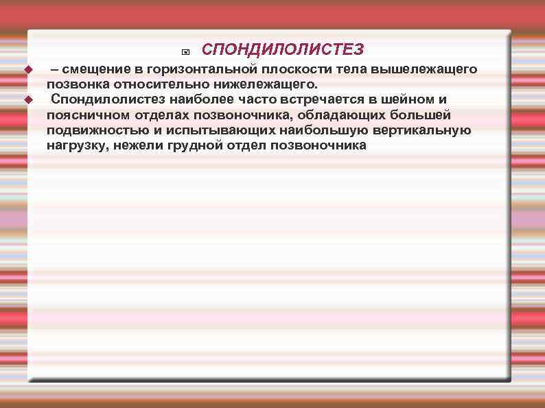  СПОНДИЛОЛИСТЕЗ – смещение в горизонтальной плоскости тела вышележащего позвонка относительно нижележащего. Спондилолистез наиболее