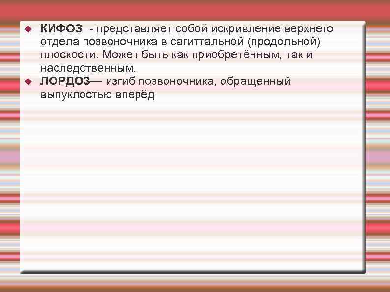  КИФОЗ - представляет собой искривление верхнего отдела позвоночника в сагиттальной (продольной) плоскости. Может