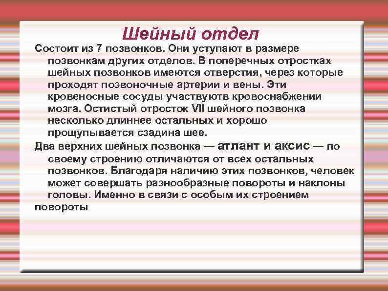 Шейный отдел Состоит из 7 позвонков. Они уступают в размере позвонкам других отделов. В