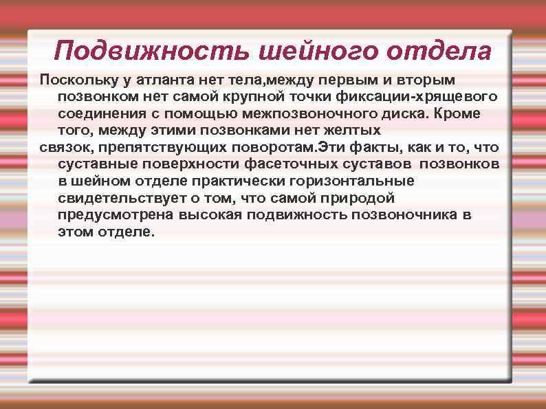 Подвижность шейного отдела Поскольку у атланта нет тела, между первым и вторым позвонком нет