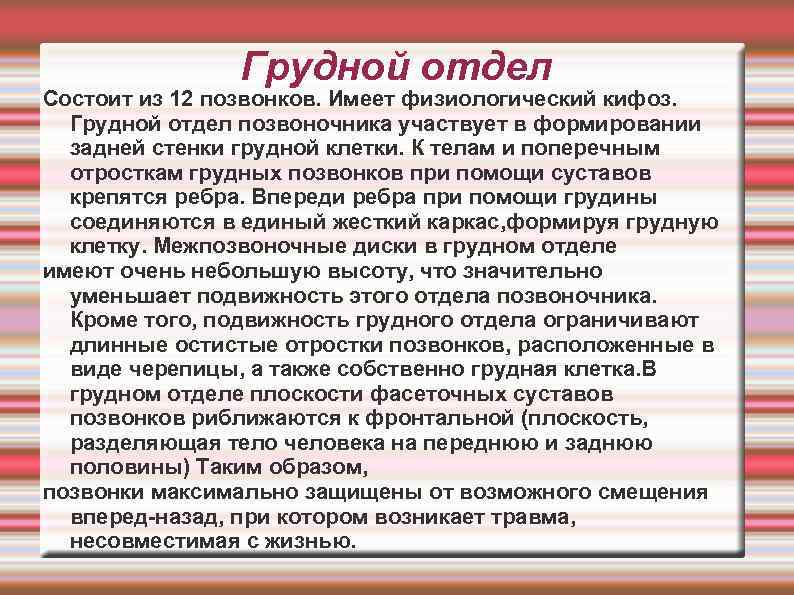 Грудной отдел Состоит из 12 позвонков. Имеет физиологический кифоз. Грудной отдел позвоночника участвует в