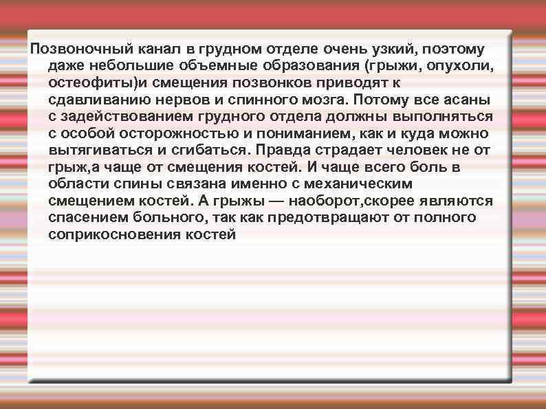 Позвоночный канал в грудном отделе очень узкий, поэтому даже небольшие объемные образования (грыжи, опухоли,