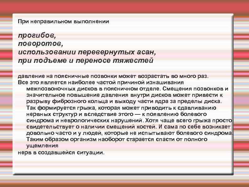 При неправильном выполнении прогибов, поворотов, использовании перевернутых асан, при подъеме и переносе тяжестей давление