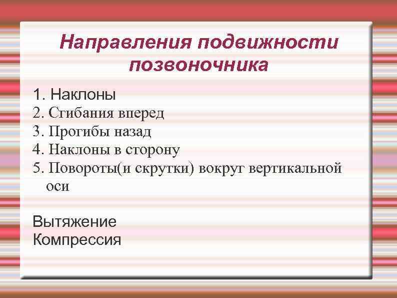 Направления подвижности позвоночника 1. Наклоны 2. Сгибания вперед 3. Прогибы назад 4. Наклоны в