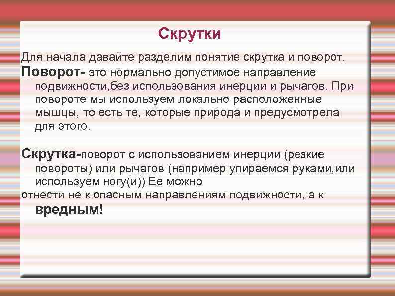 Скрутки Для начала давайте разделим понятие скрутка и поворот. Поворот- это нормально допустимое направление