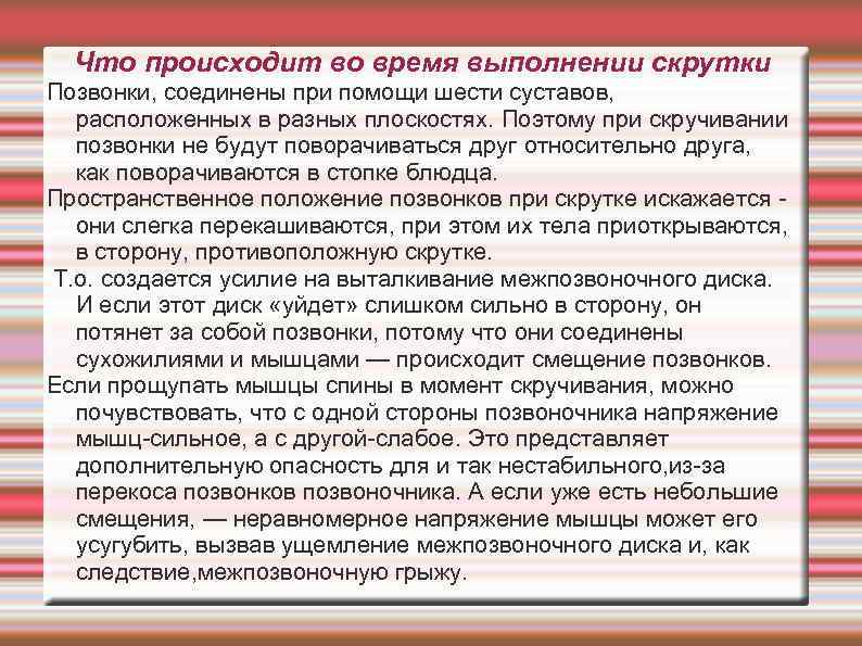 Что происходит во время выполнении скрутки Позвонки, соединены при помощи шести суставов, расположенных в