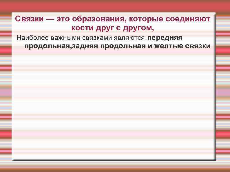 Связки — это образования, которые соединяют кости друг с другом, Наиболее важными связками являются