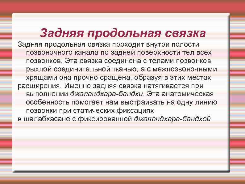 Задняя продольная связка проходит внутри полости позвоночного канала по задней поверхности тел всех позвонков.