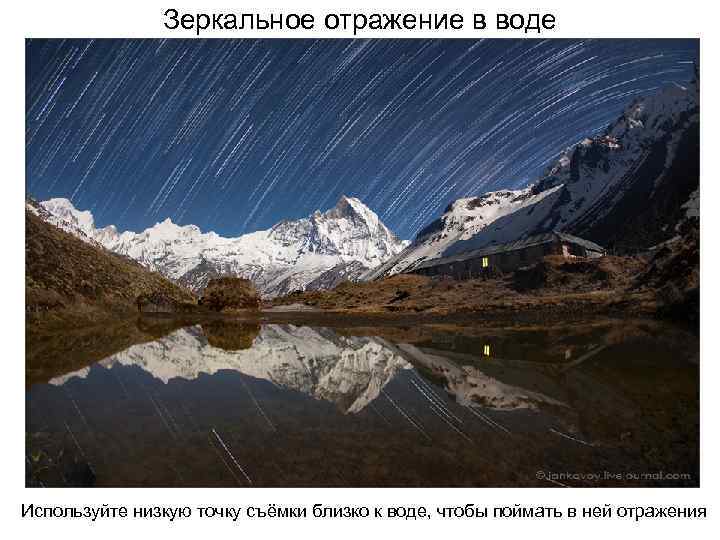 Зеркальное отражение в воде Используйте низкую точку съёмки близко к воде, чтобы поймать в