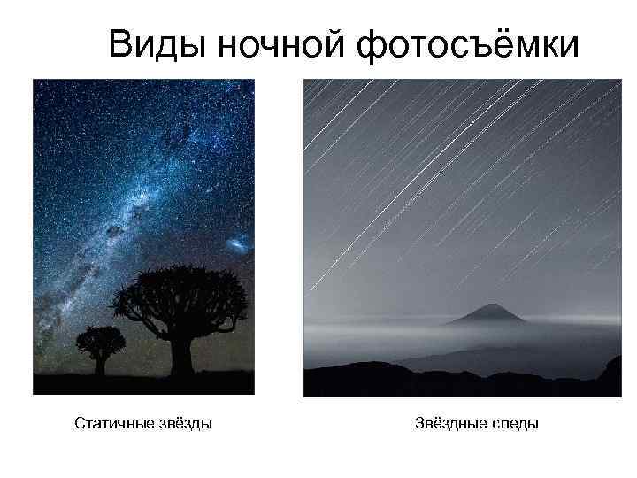 Виды ночной фотосъёмки Статичные звёзды Звёздные следы 