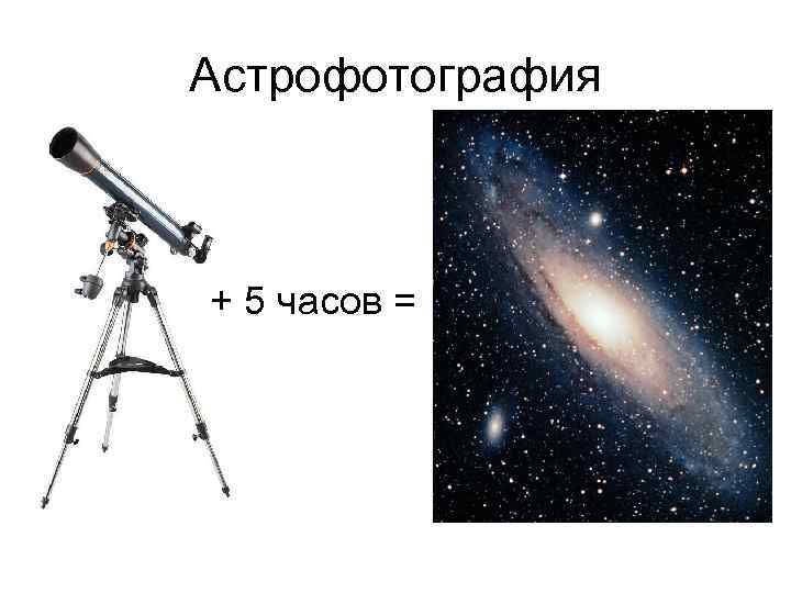 Астрофотография + 5 часов = 