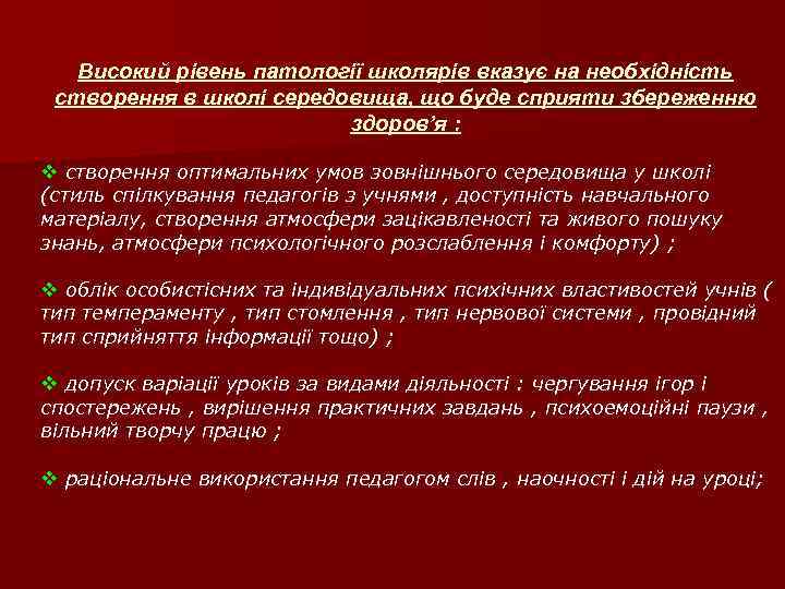 Високий рівень патології школярів вказує на необхідність створення в школі середовища, що буде сприяти