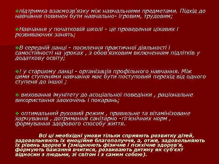 vпідтримка взаємозв'язку між навчальними предметами. Підхід до навчання повинен бути навчально- ігровим, трудовим; v.