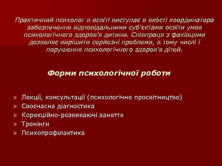 Практичний психолог в освіті виступає в якості координатора забезпечення відповідальними суб'єктами освіти умов психологічного