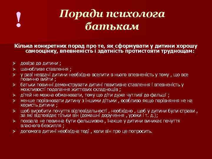 ! Поради психолога батькам Кілька конкретних порад про те, як сформувати у дитини хорошу