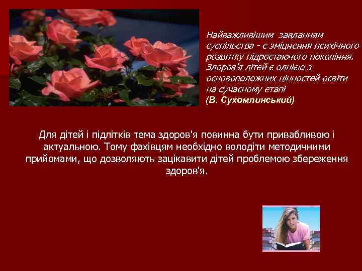 Найважливішим завданням суспільства - є зміцнення психічного розвитку підростаючого покоління. Здоров'я дітей є однією