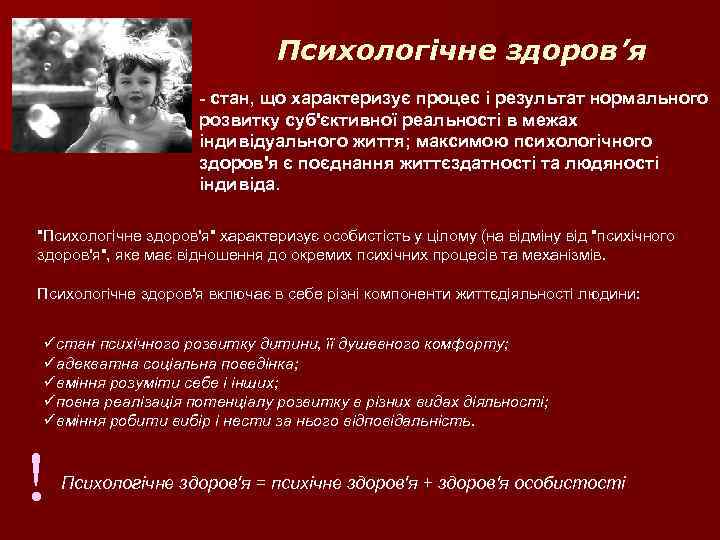 Психологічне здоров’я - cтан, що характеризує процес і результат нормального розвитку суб'єктивної реальності в