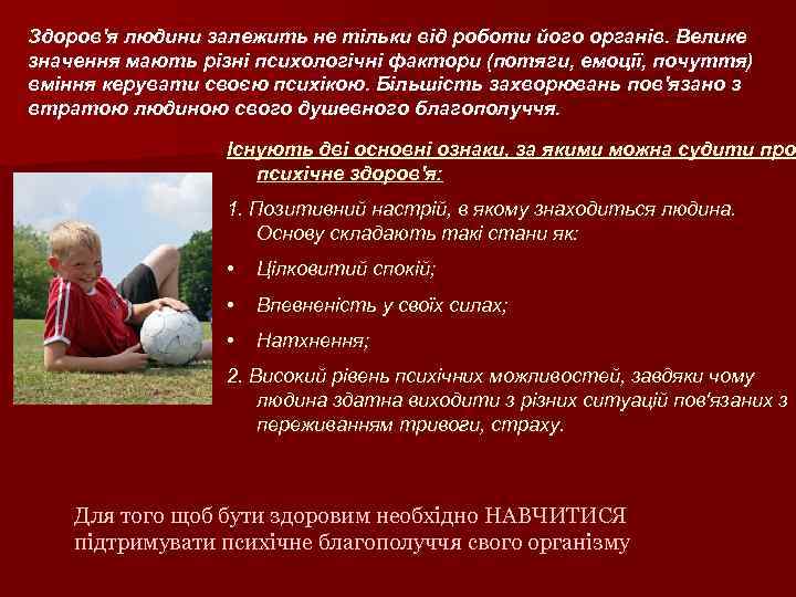 Здоров'я людини залежить не тільки від роботи його органів. Велике значення мають різні психологічні