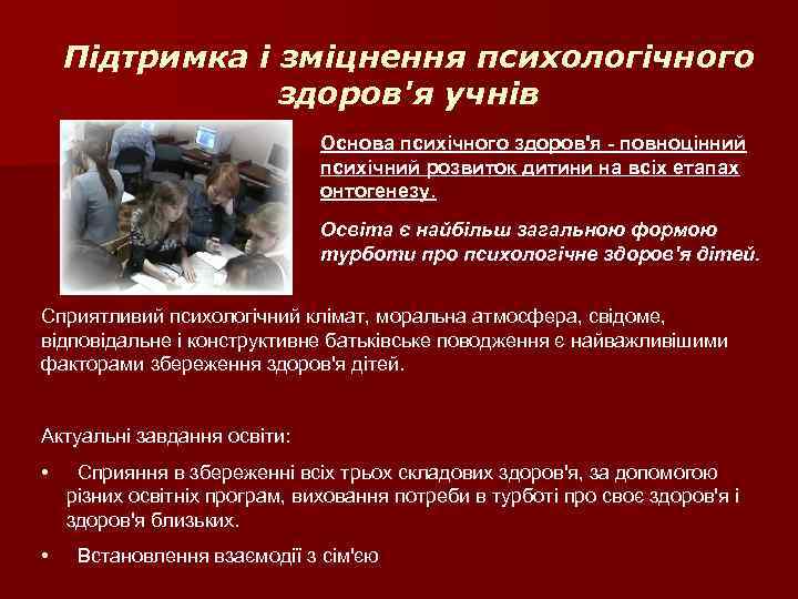 Підтримка і зміцнення психологічного здоров'я учнів Основа психічного здоров'я - повноцінний психічний розвиток дитини