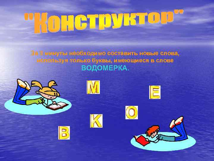 За 3 минуты необходимо составить новые слова, используя только буквы, имеющиеся в слове ВОДОМЕРКА.