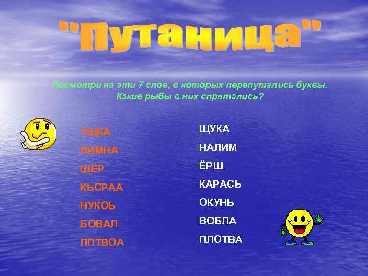 Посмотри на эти 7 слов, в которых перепутались буквы. Какие рыбы в них спрятались?
