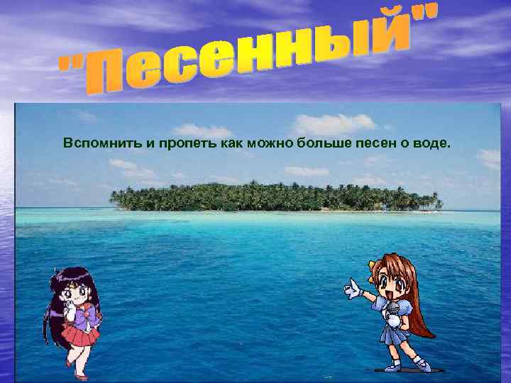 Вспомнить и пропеть как можно больше песен о воде. 