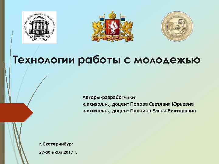 Технологии работы с молодежью Авторы-разработчики: к. психол. н. , доцент Попова Светлана Юрьевна к.