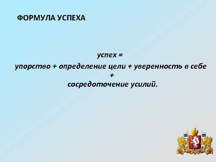 ФОРМУЛА УСПЕХА успех = упорство + определение цели + уверенность в себе + сосредоточение