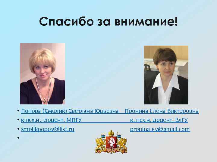 Спасибо за внимание! • Попова (Смолик) Светлана Юрьевна Пронина Елена Викторовна • к. псх.