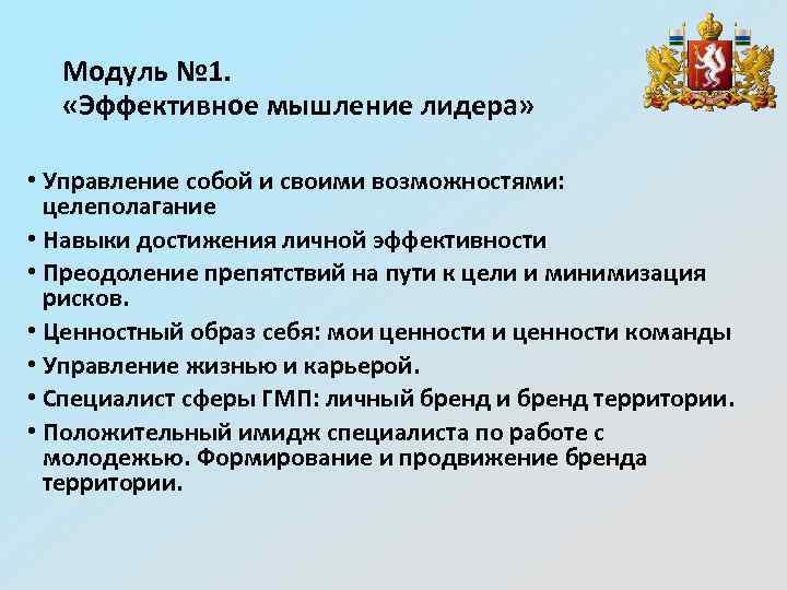 Модуль № 1. «Эффективное мышление лидера» • Управление собой и своими возможностями: целеполагание •