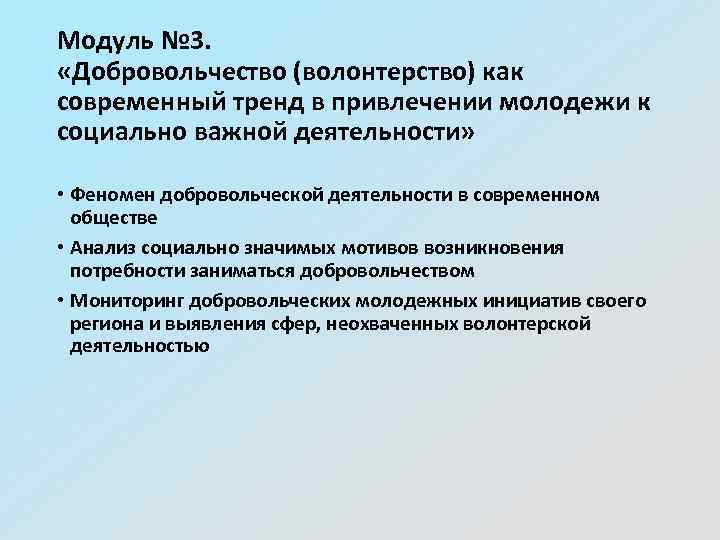 Модуль № 3. «Добровольчество (волонтерство) как современный тренд в привлечении молодежи к социально важной