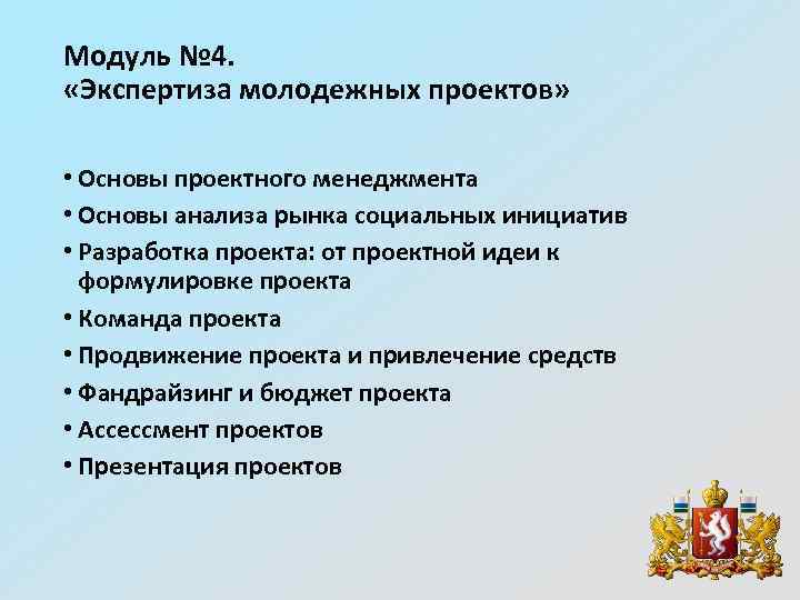 Модуль № 4. «Экспертиза молодежных проектов» • Основы проектного менеджмента • Основы анализа рынка