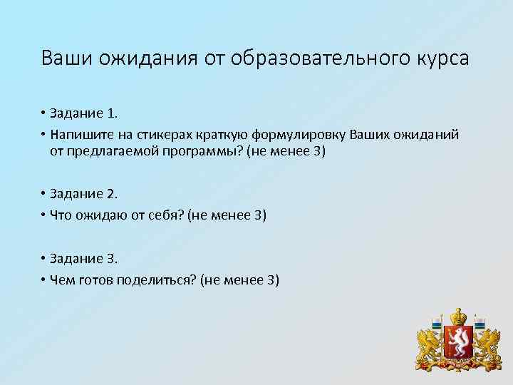 Ваши ожидания от образовательного курса • Задание 1. • Напишите на стикерах краткую формулировку