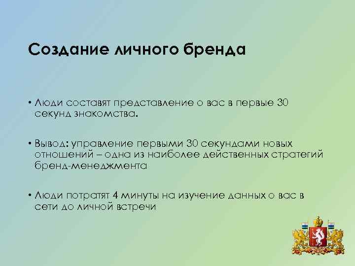 Создание личного бренда • Люди составят представление о вас в первые 30 секунд знакомства.