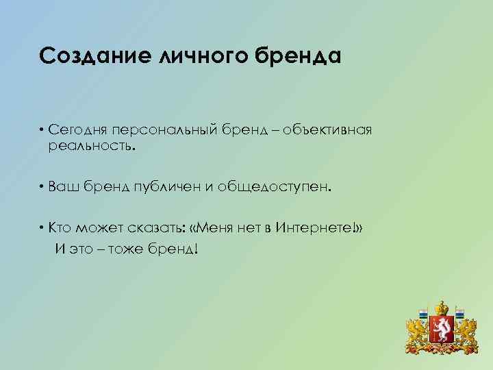 Создание личного бренда • Сегодня персональный бренд – объективная реальность. • Ваш бренд публичен