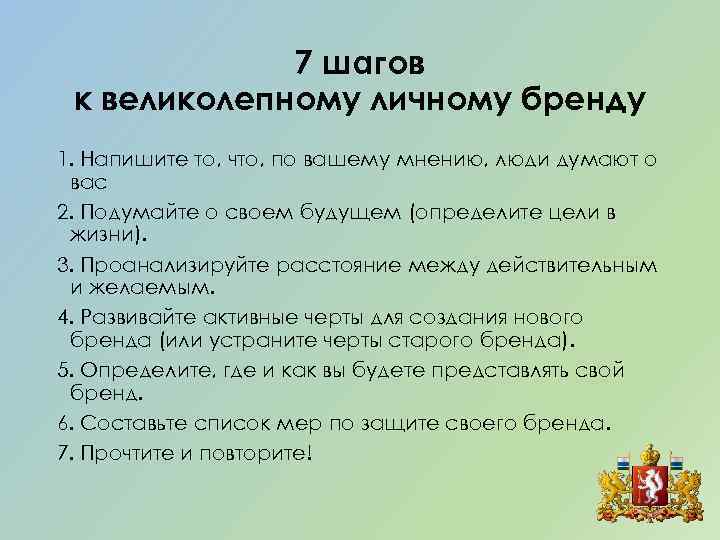 7 шагов к великолепному личному бренду 1. Напишите то, что, по вашему мнению, люди