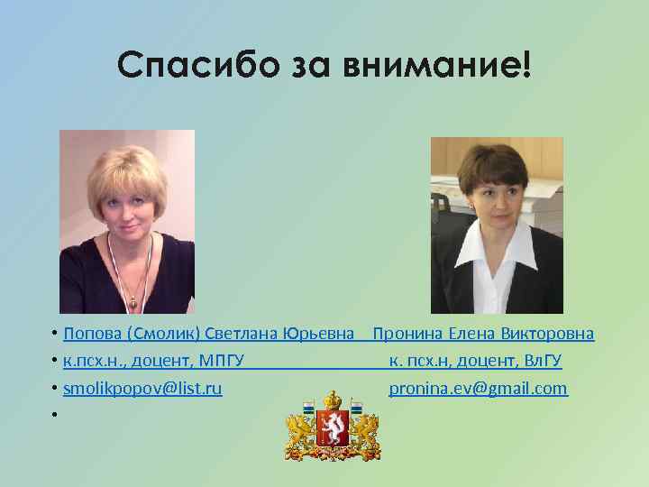 Спасибо за внимание! • Попова (Смолик) Светлана Юрьевна Пронина Елена Викторовна • к. псх.