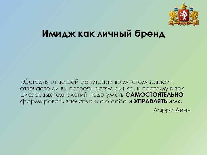 Имидж как личный бренд «Сегодня от вашей репутации во многом зависит, отвечаете ли вы