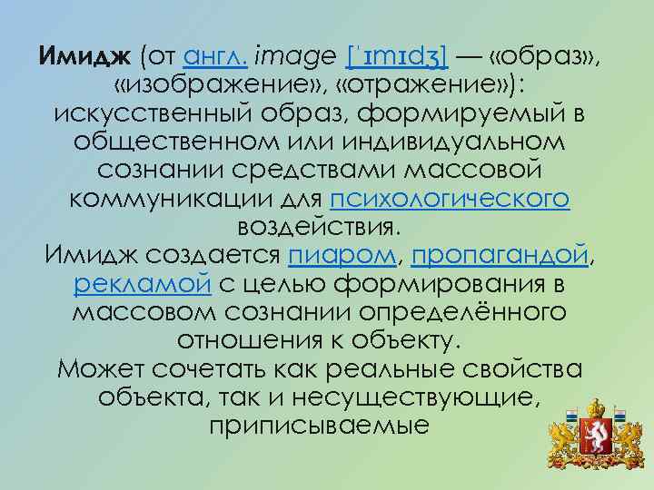 Имидж (от англ. image [ˈɪmɪdʒ] — «образ» , «изображение» , «отражение» ): искусственный образ,