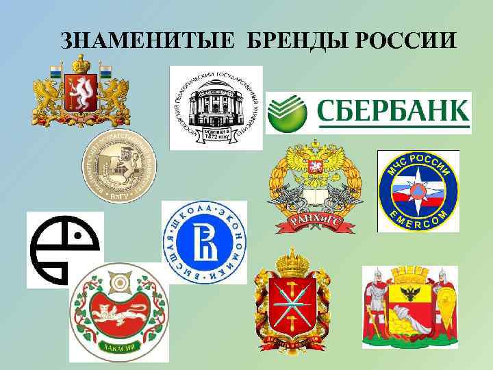 ЗНАМЕНИТЫЕ БРЕНДЫ РОССИИ 