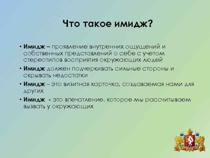 Что такое имидж? • Имидж – проявление внутренних ощущений и собственных представлений о себе